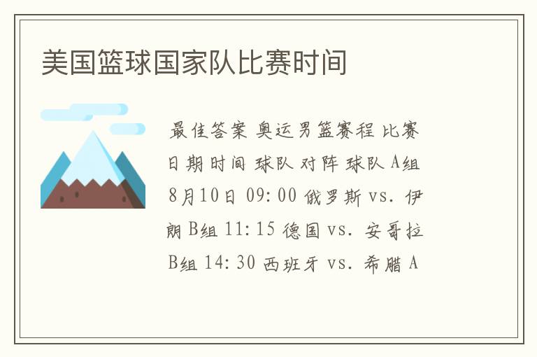 美国篮球国家队比赛时间