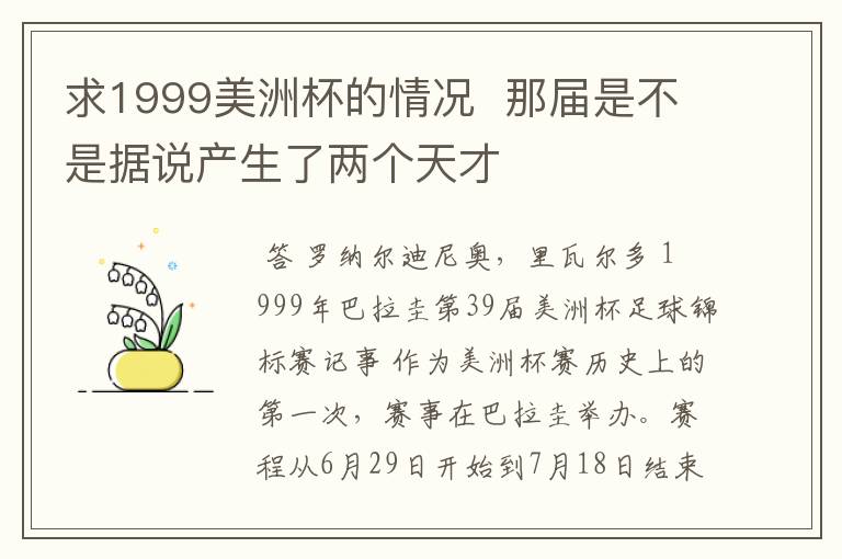 求1999美洲杯的情况 那届是不是据说产生了两个天才