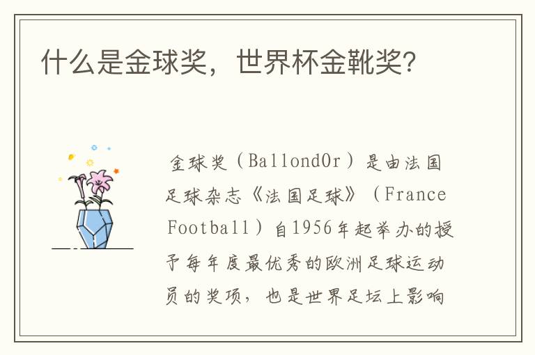 什么是金球奖,世界杯金靴奖?