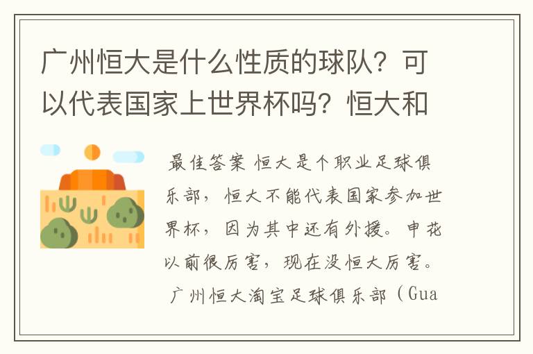 广州恒大是什么性质的球队?可以代表国家上世界杯吗?恒大和申花哪个厉害一点? 回答请抛开球迷情感因素