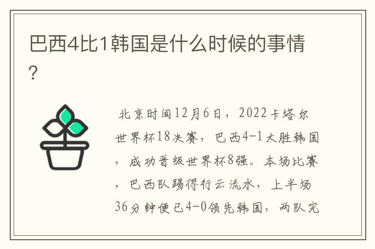 巴西4比1韩国是什么时候的事情?