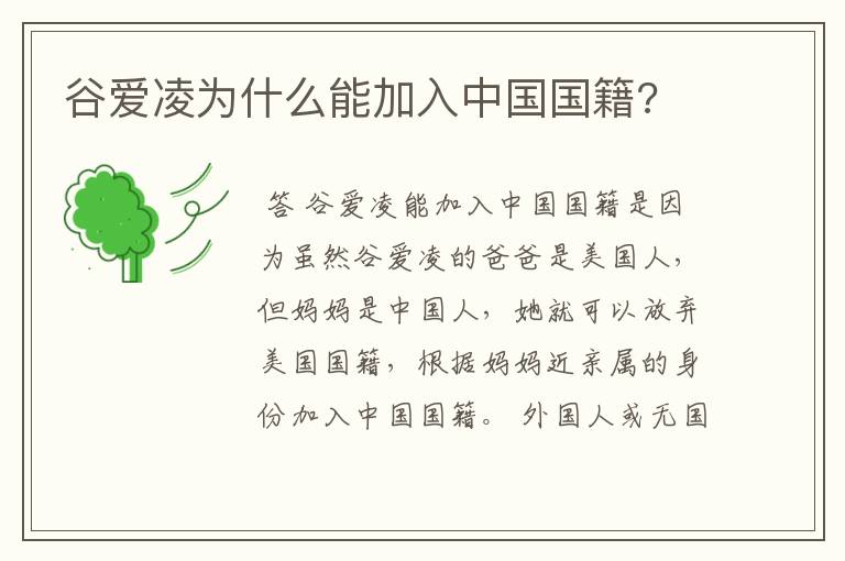 谷爱凌为什么能加入中国国籍?