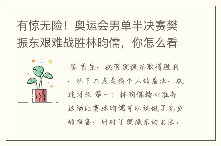 有惊无险!奥运会男单半决赛樊振东艰难战胜林昀儒,你怎么看?