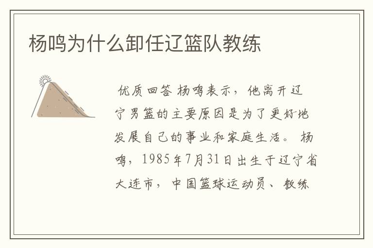 杨鸣为什么卸任辽篮队教练