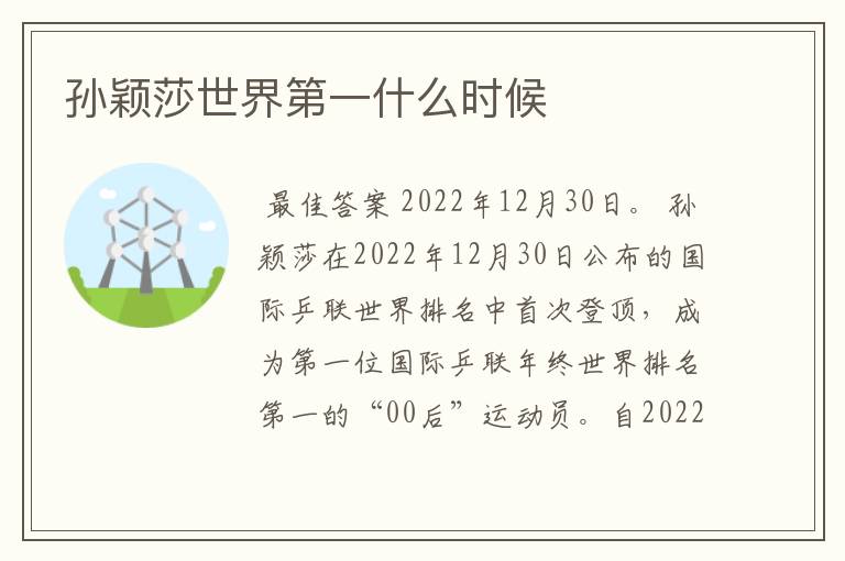 孙颖莎世界第一什么时候