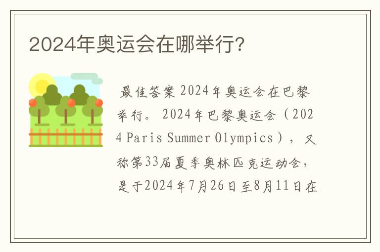 2024年奥运会在哪举行?