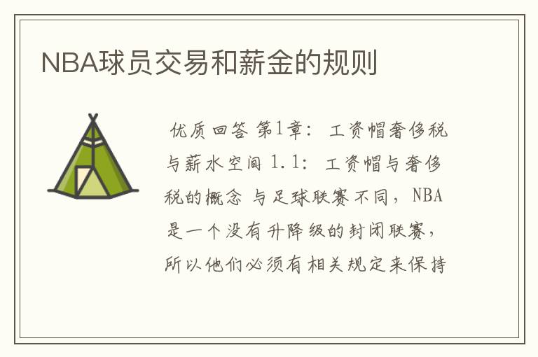 NBA球员交易和薪金的规则