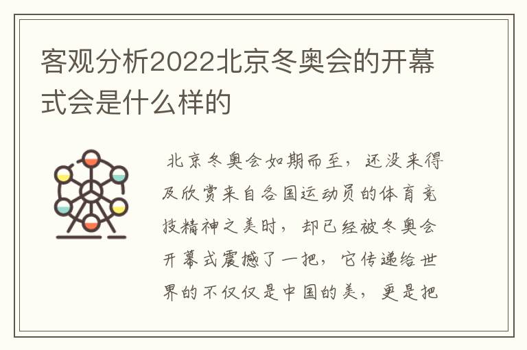 客观分析2022北京冬奥会的开幕式会是什么样的