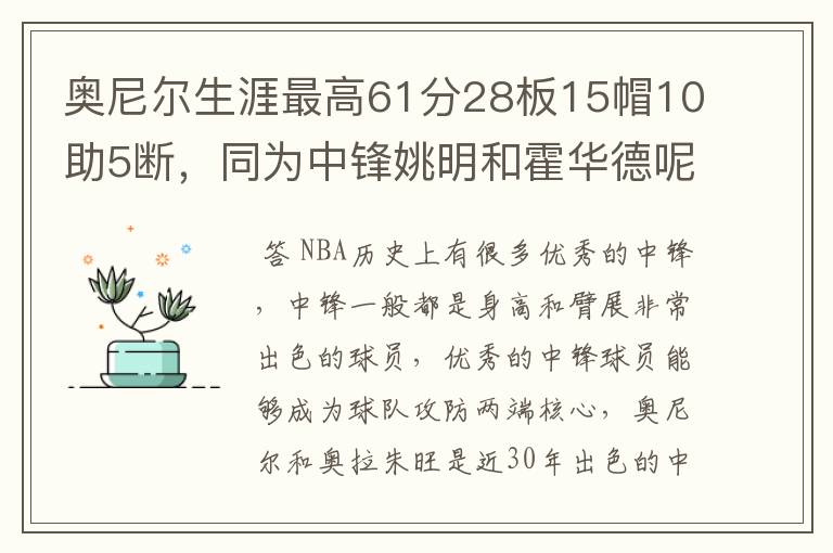 奥尼尔生涯最高61分28板15帽10助5断,同为中锋姚明和霍华德呢?