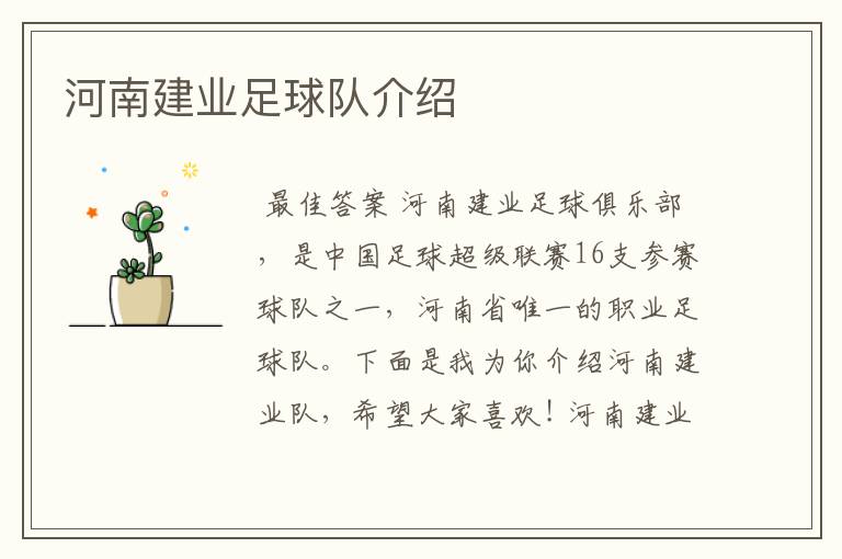 河南建业足球队介绍