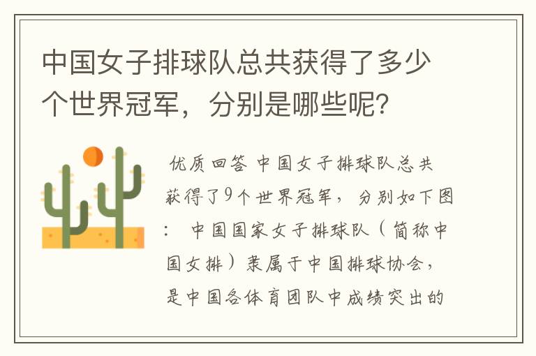 中国女子排球队总共获得了多少个世界冠军,分别是哪些呢?