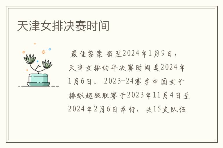 天津女排决赛时间