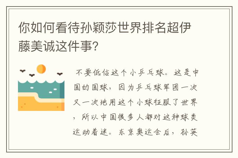 你如何看待孙颖莎世界排名超伊藤美诚这件事？