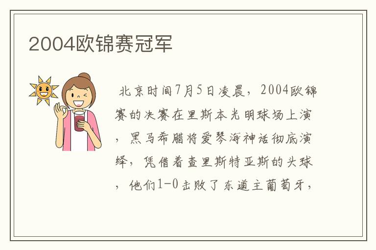 2004欧锦赛冠军