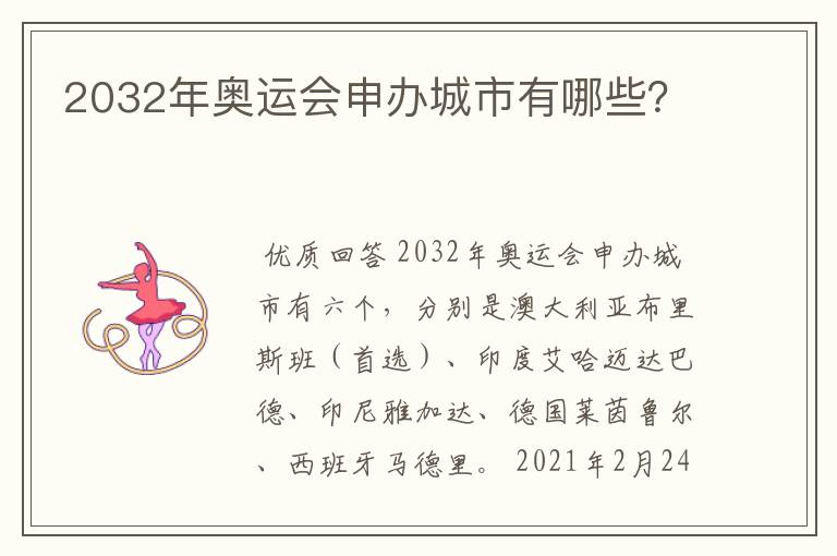 2032年奥运会申办城市有哪些?