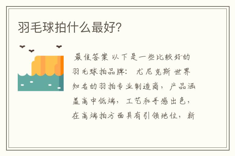 羽毛球拍什么最好?