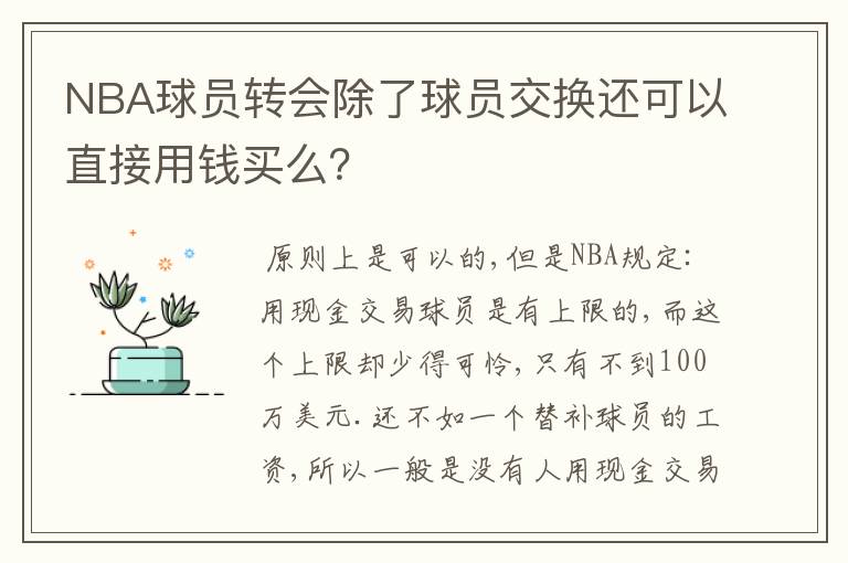 NBA球员转会除了球员交换还可以直接用钱买么?