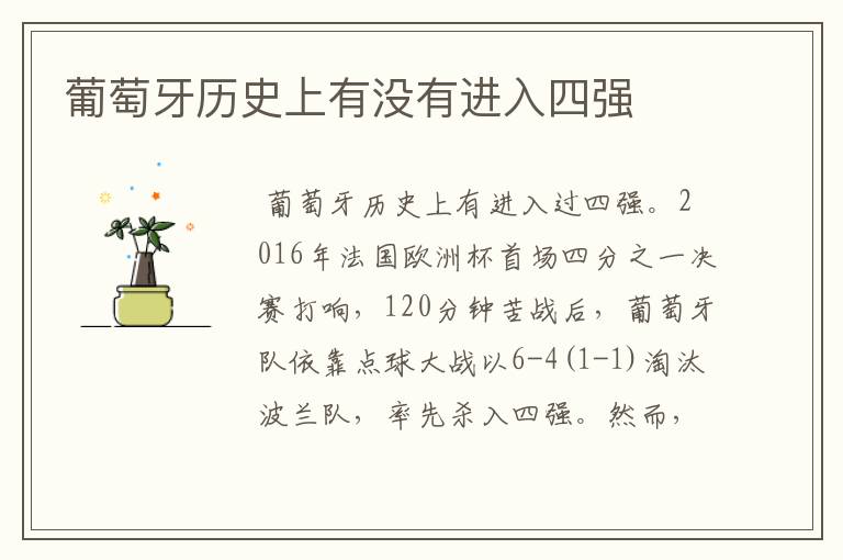 葡萄牙历史上有没有进入四强