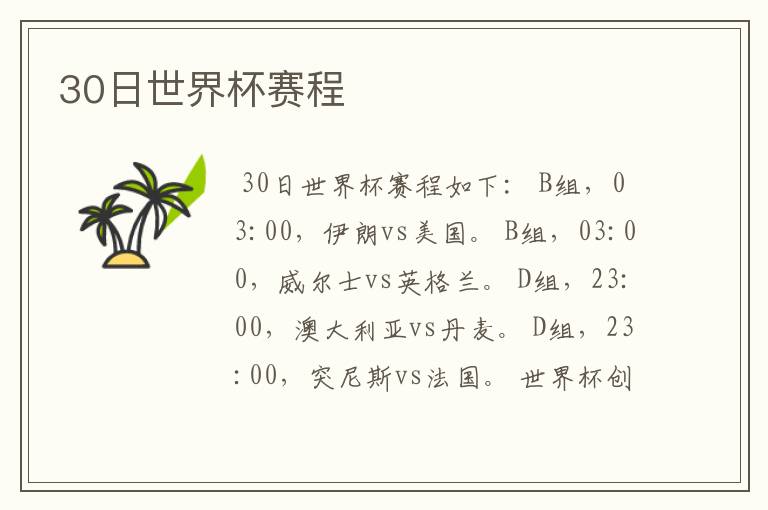 30日世界杯赛程