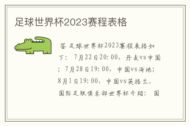 足球世界杯2023赛程表格