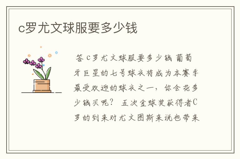 c罗尤文球服要多少钱