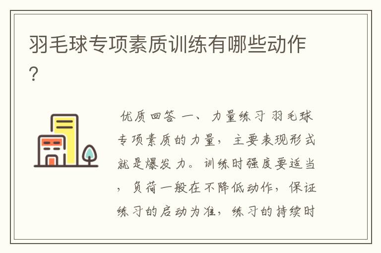 羽毛球专项素质训练有哪些动作?