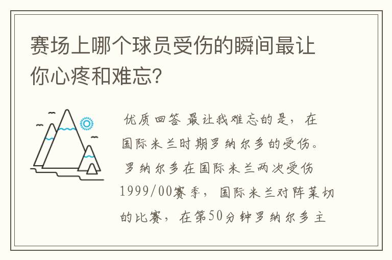 赛场上哪个球员受伤的瞬间最让你心疼和难忘?