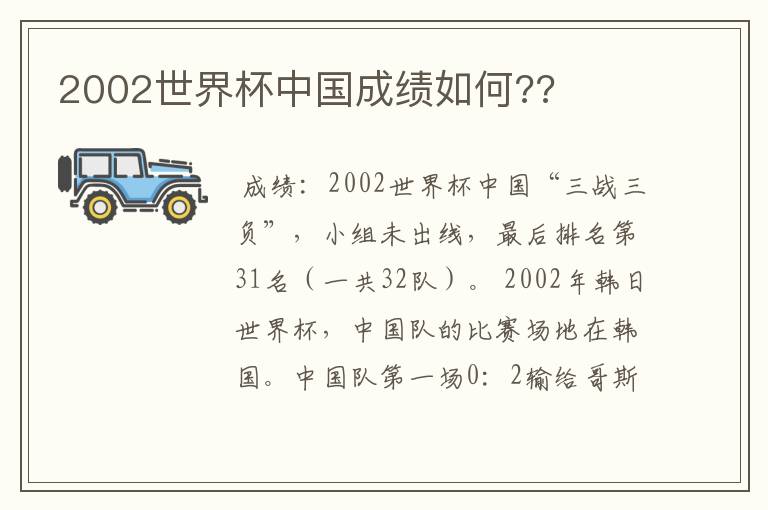 2002世界杯中国成绩如何??