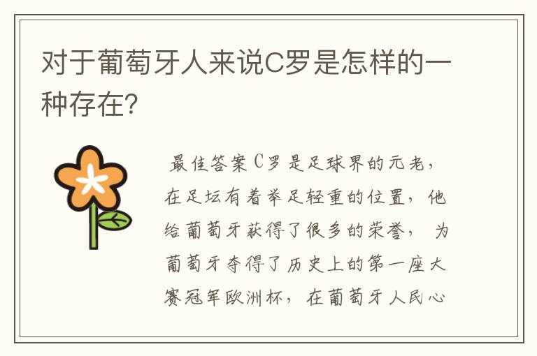 对于葡萄牙人来说C罗是怎样的一种存在?
