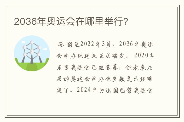2036年奥运会在哪里举行?