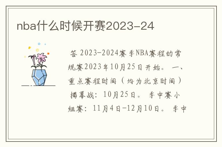 nba什么时候开赛2023-24