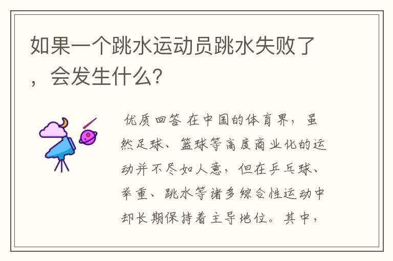 如果一个跳水运动员跳水失败了,会发生什么?
