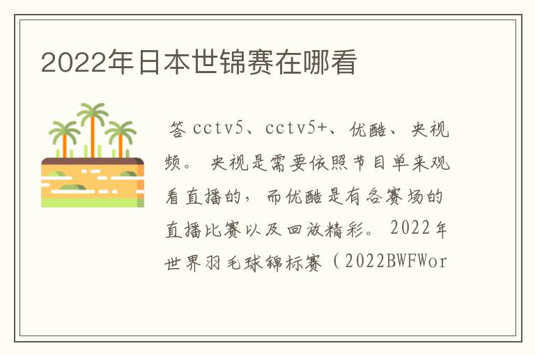 2022年日本世锦赛在哪看
