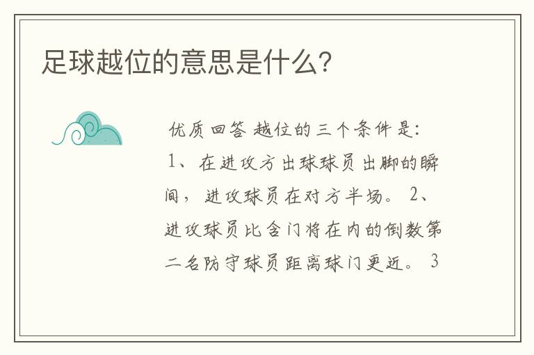 足球越位的意思是什么?