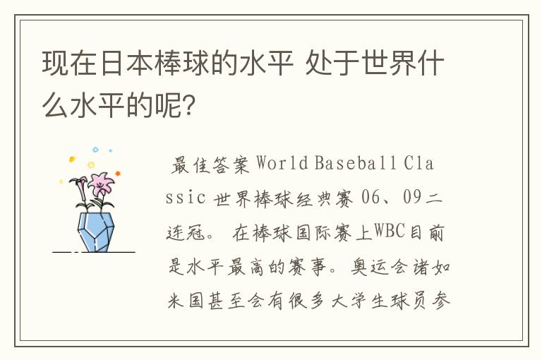 现在日本棒球的水平 处于世界什么水平的呢?