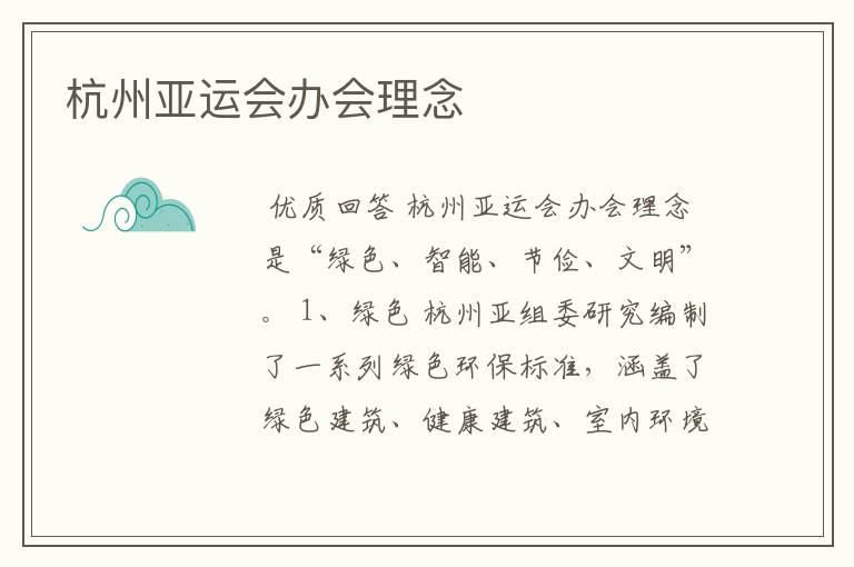 杭州亚运会办会理念