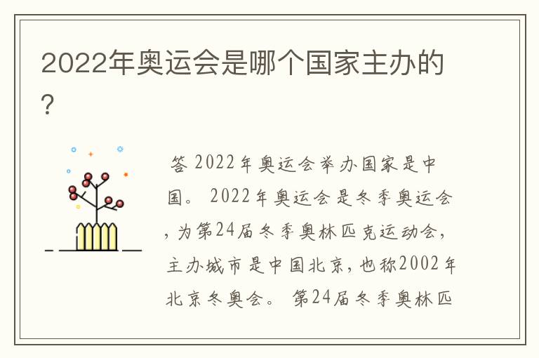 2022年奥运会是哪个国家主办的?