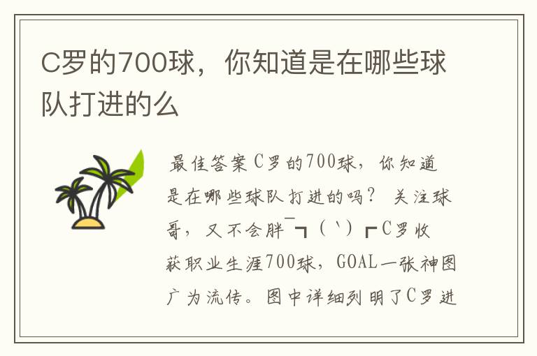 C罗的700球,你知道是在哪些球队打进的么