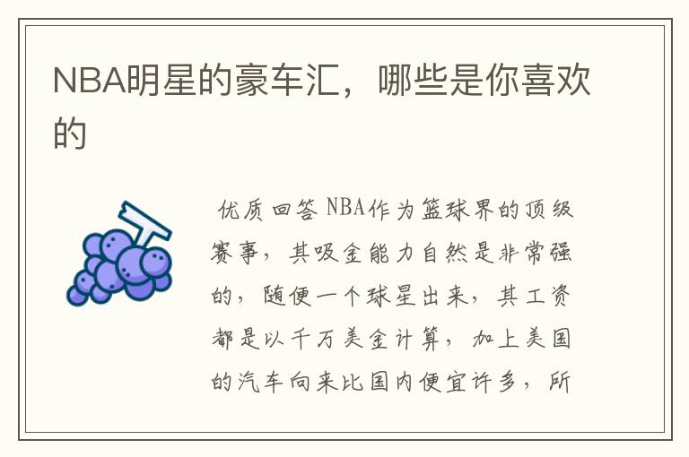 NBA明星的豪车汇,哪些是你喜欢的