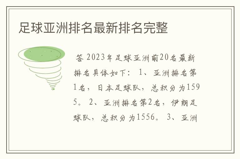 足球亚洲排名最新排名完整