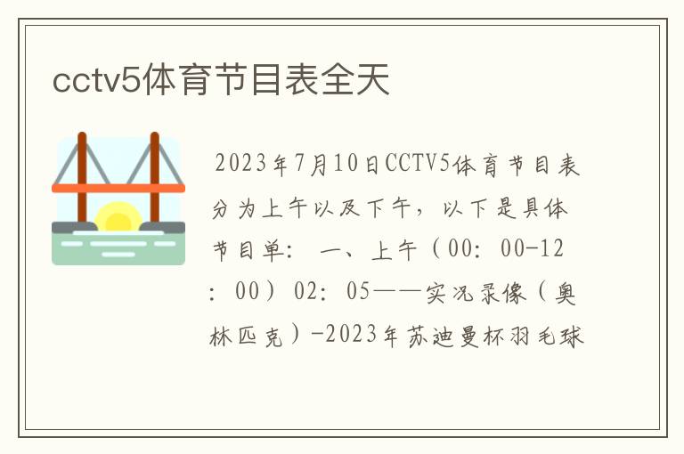 cctv5体育节目表全天