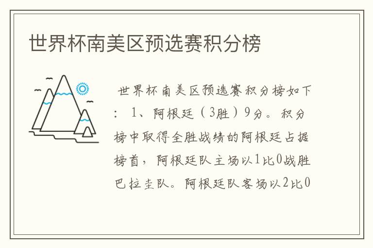 世界杯南美区预选赛积分榜