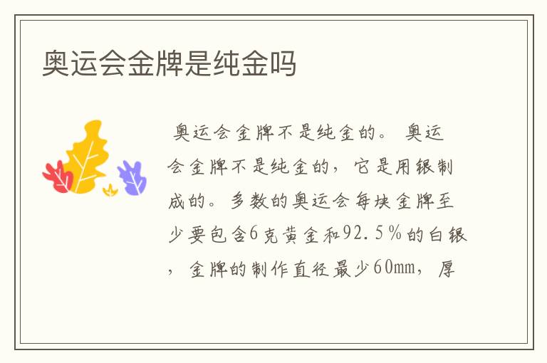 奥运会金牌是纯金吗
