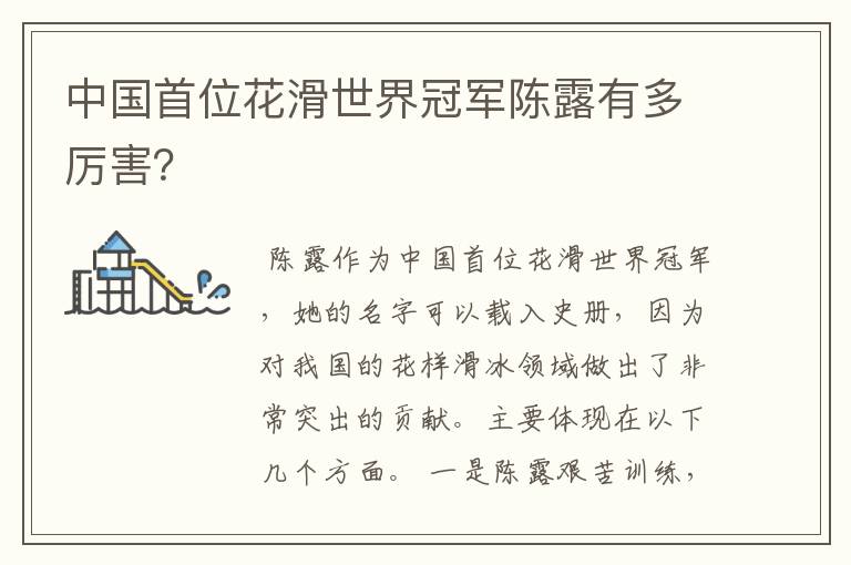 中国首位花滑世界冠军陈露有多厉害?