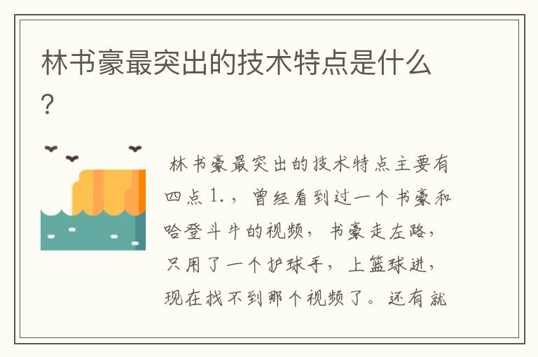 林书豪最突出的技术特点是什么?