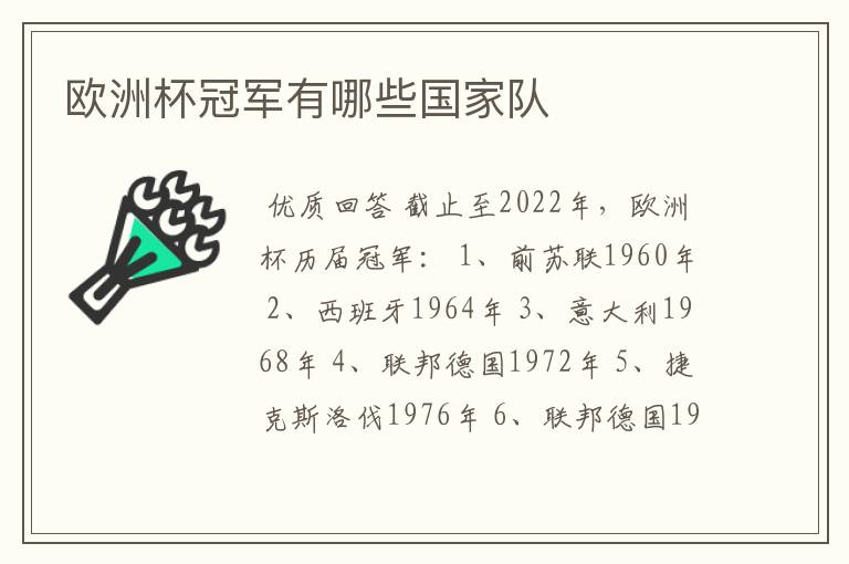 欧洲杯冠军有哪些国家队