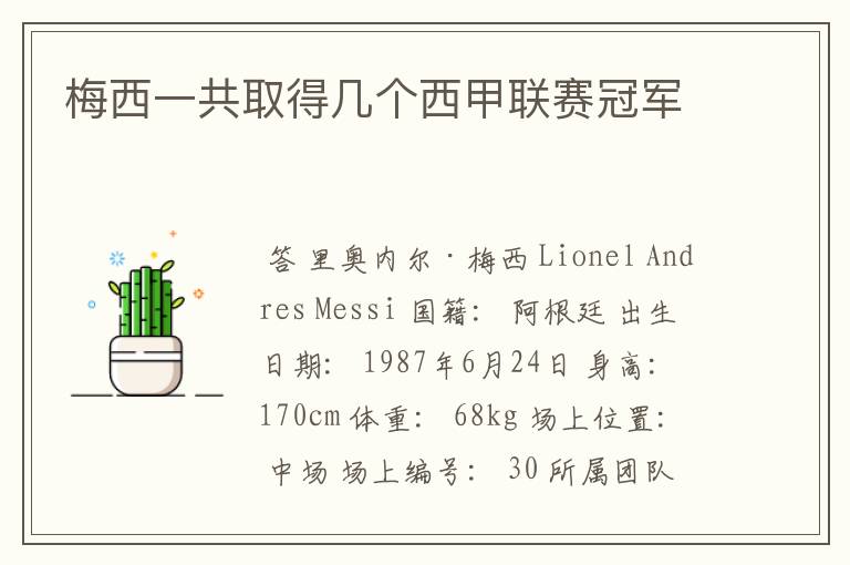 梅西一共取得几个西甲联赛冠军