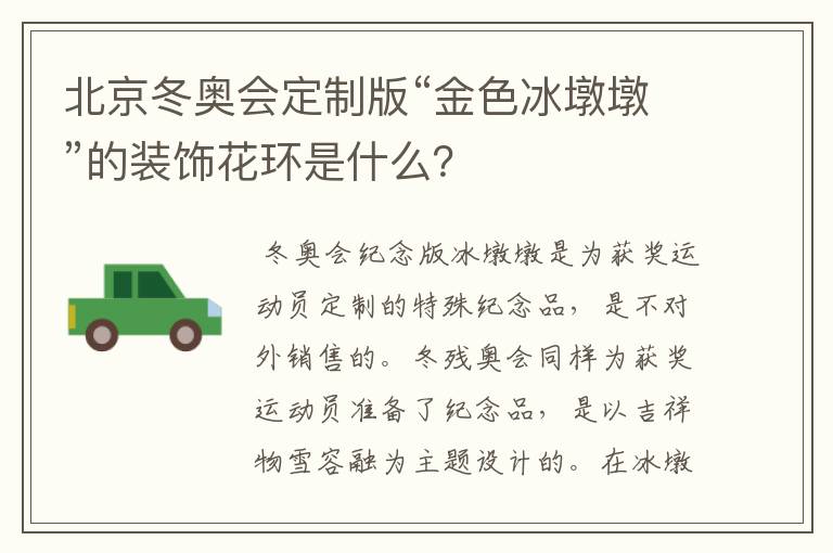 北京冬奥会定制版“金色冰墩墩”的装饰花环是什么？