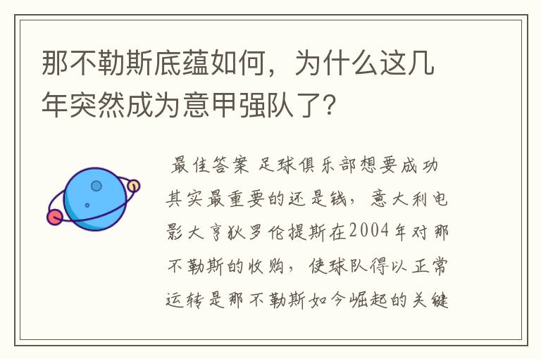 那不勒斯底蕴如何,为什么这几年突然成为意甲强队了?