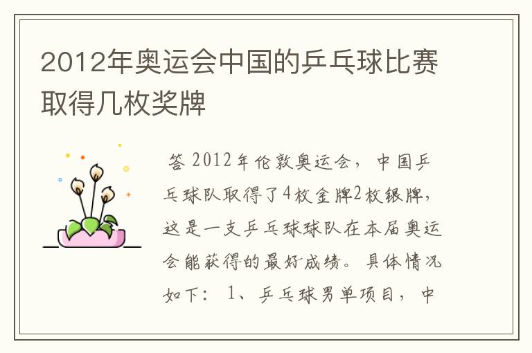 2012年奥运会中国的乒乓球比赛取得几枚奖牌